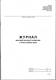 Журнал реєстрації інструктажів з питань охорони праці Фолдер, 24 аркушів (20)
