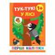 Книга Первые наклейки. Тук-тук! В лесу