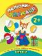 Книга Наліпки-аплікації для малят. Білочка (1)